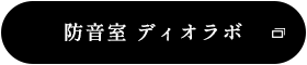 防音室 ディオラボ