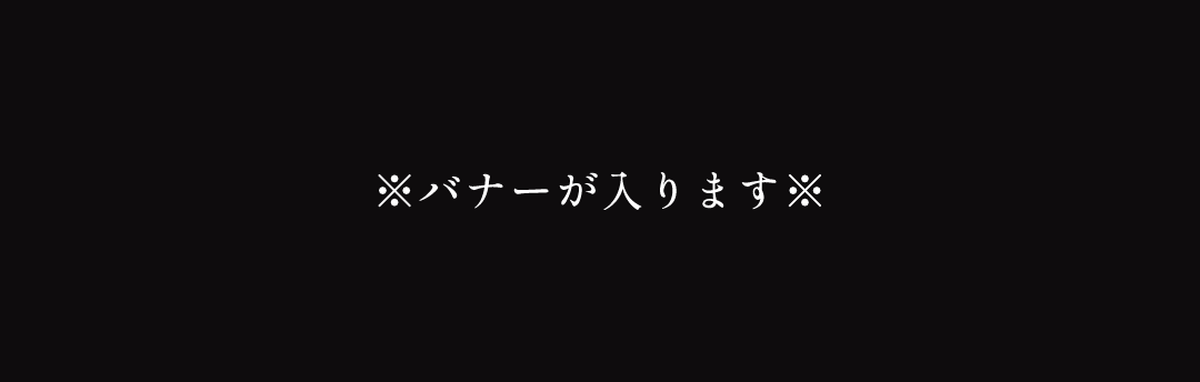 バナーが入ります